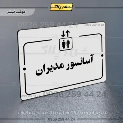 پلاک راهنما آسانسور مدیران - Image 6